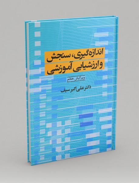 اندازهگیری، سنجش و ارزشیابی آموزشی اندازهگیری، سنجش و ارزشیابی آموزشی