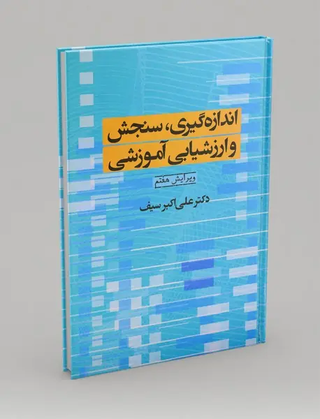 اندازه‌گیری، سنجش و ارزشیابی آموزشی