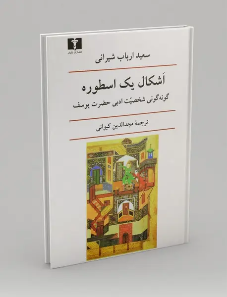 اشکال یک اسطوره