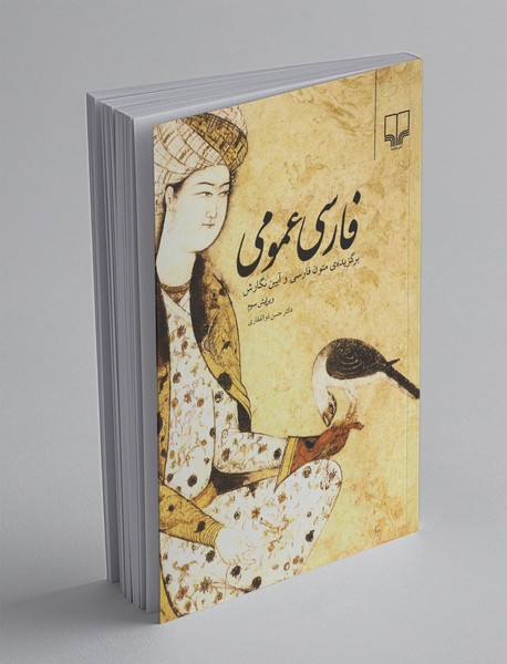 فارسی عمومی