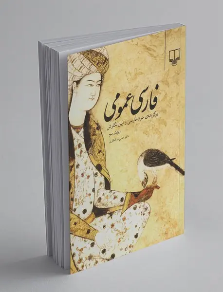 فارسی عمومی