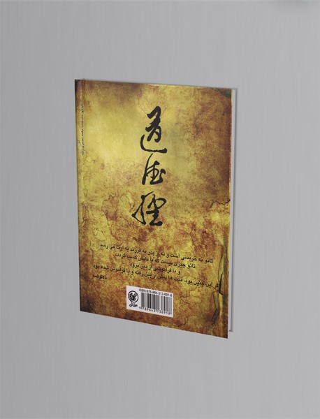 زندگی بر اساس حکمت تائو