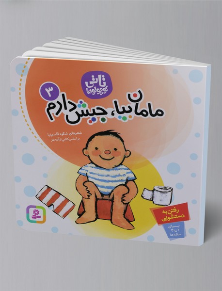 مامان بیا، جیش دارم مامان بیا، جیش دارم