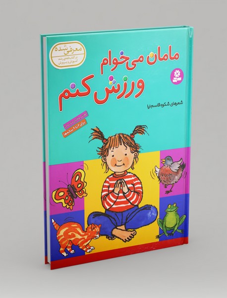 مامان می‌خوام ورزش کنم