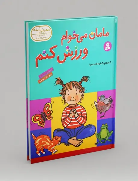 مامان می‌خوام ورزش کنم