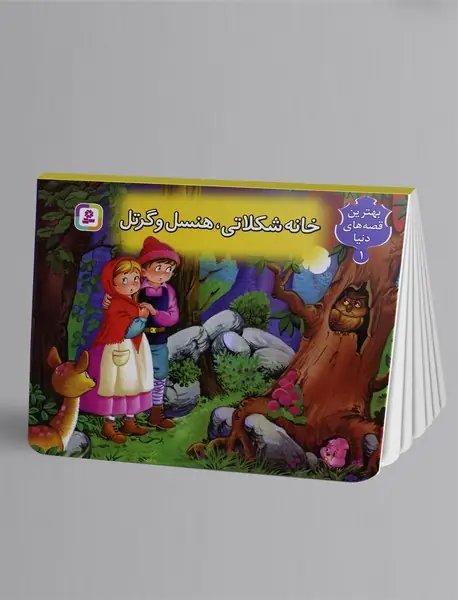 خانه شکلاتی هنسل و گرتل