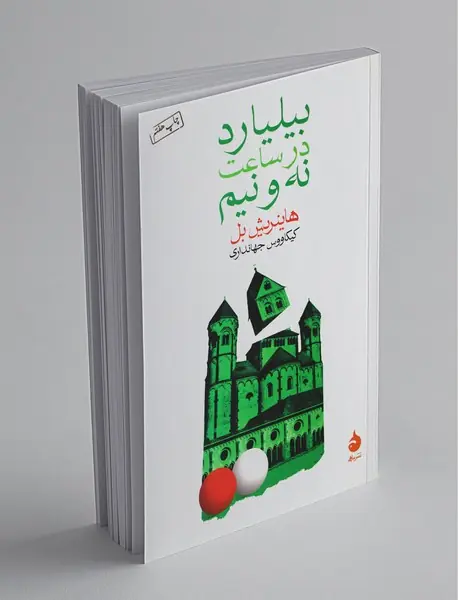 بیلیارد در ساعت نه و نیم