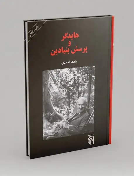 هایدگر و پرسش بنیادین