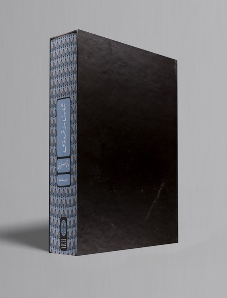 شاهنامه‌ی فردوسی بر اساس نسخه مسکو