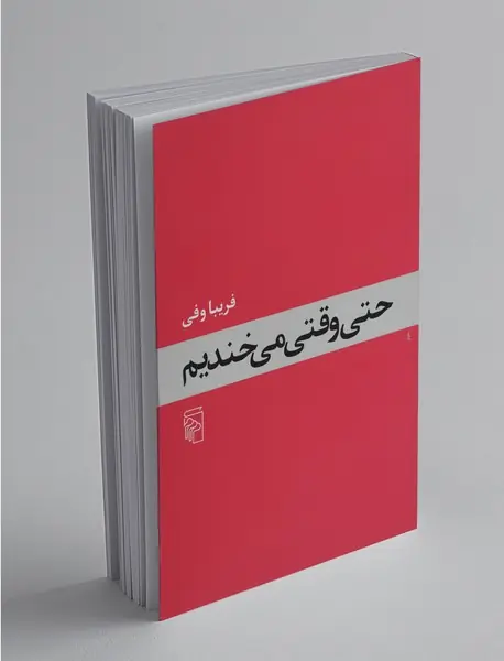 حتی وقتی می‌خندیم