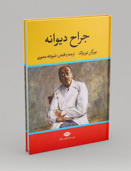 جراح دیوانه