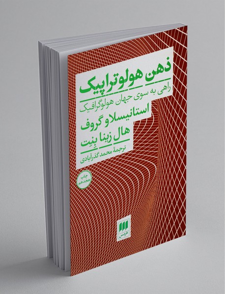 ذهن هولوتراپیک ذهن هولوتراپیک