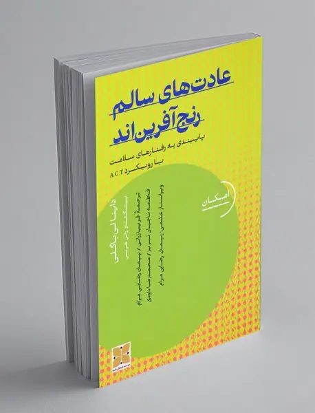 عادت های سالم رنج آفرین اند