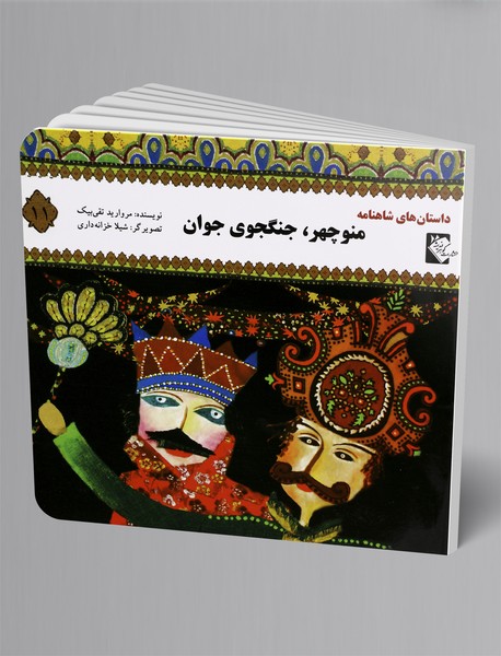 منوچهر، جنگجوی جوان