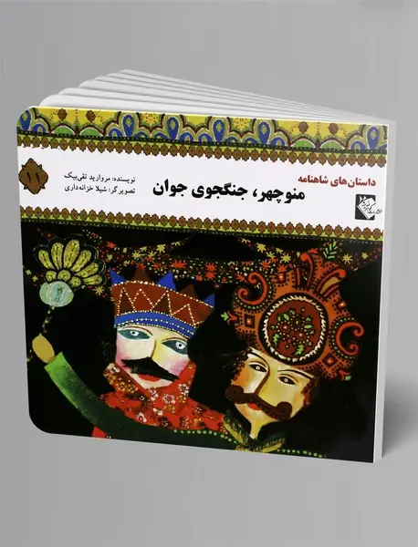 منوچهر، جنگجوی جوان