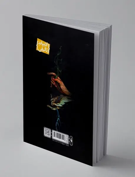 افسون‌نامه - جلد پنجم