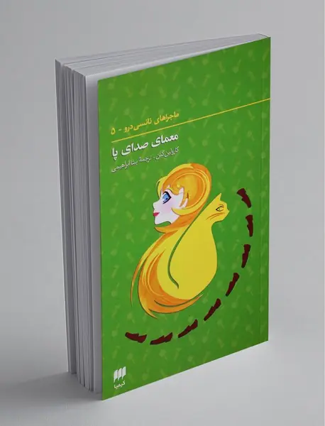 ماجراهای نانسی درو 5