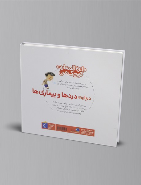 درباره‌ی دردها و بیماری ها