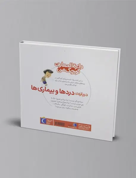 درباره‌ی دردها و بیماری ها