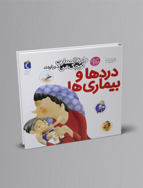 درباره‌ی دردها و بیماری ها