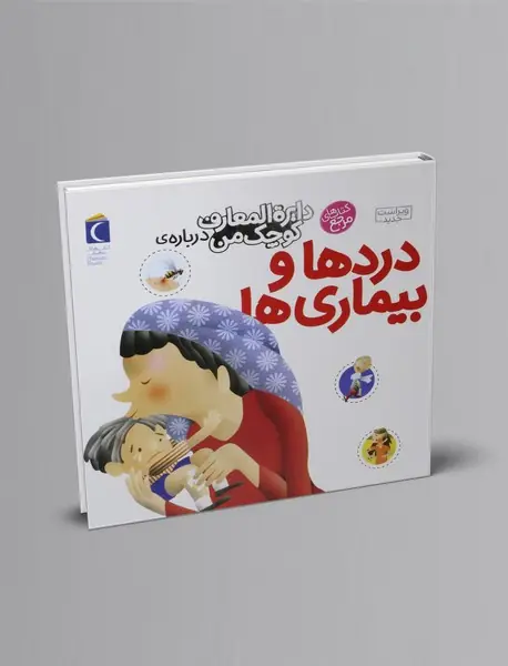 درباره‌ی دردها و بیماری ها