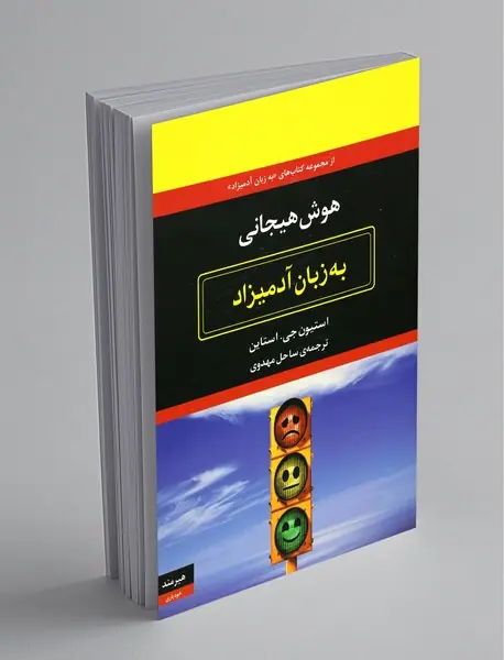 هوش هیجانی به زبان آدمیزاد