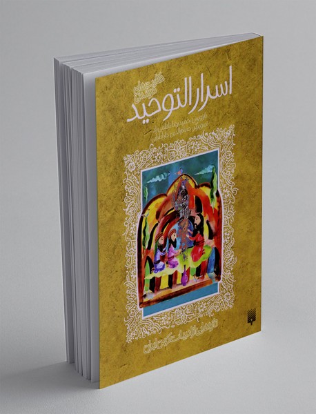 حکایت های خواندنی از اسرار التوحید