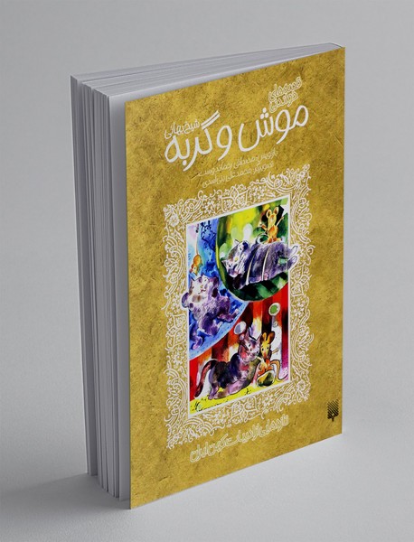 قصه های خواندنی موش و گربه شیخ بهائی