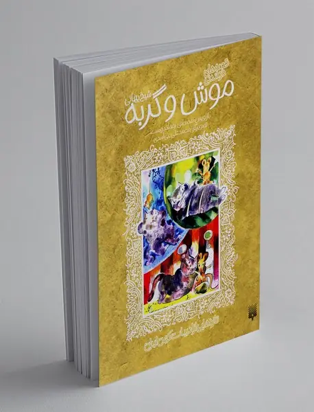 قصه های خواندنی موش و گربه شیخ بهائی