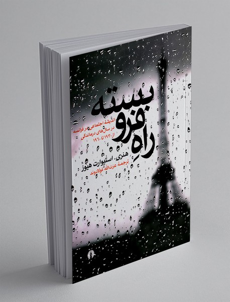 راه فرو بسته