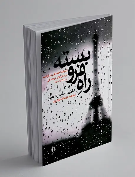 راه فرو بسته