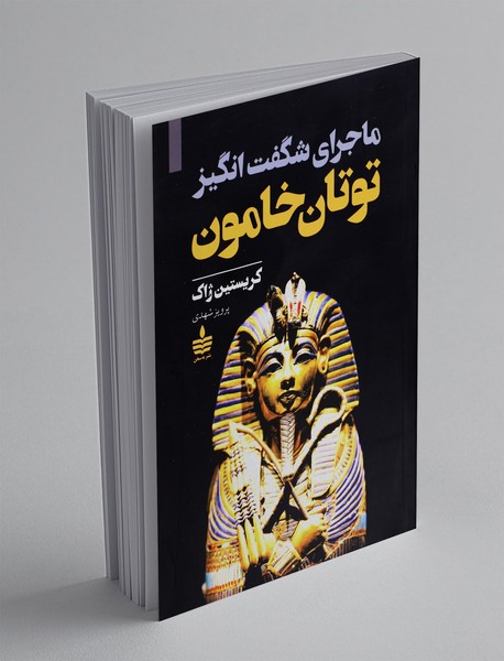 ماجرای شگفت انگیز توتان خامون