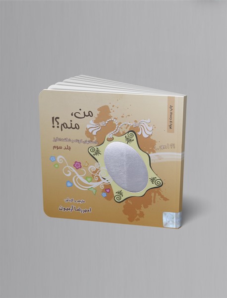 من منم؟! - جلد 3 من منم؟! - جلد 3