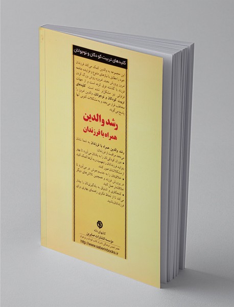 رشد والدین همراه با فرزندان