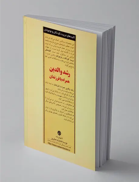 رشد والدین همراه با فرزندان