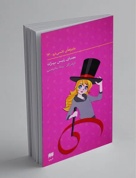 ماجراهای نانسی درو 13