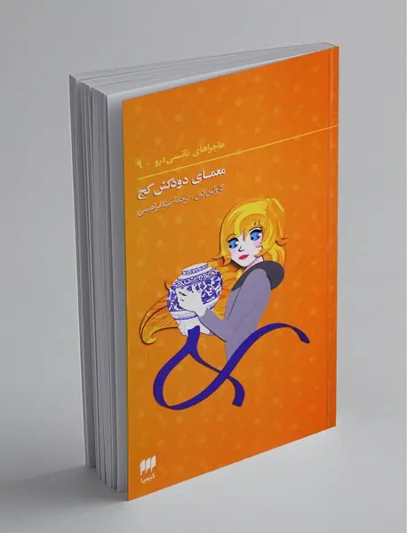 ماجراهای نانسی درو 9