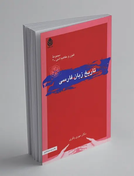 تاریخ زبان فارسی