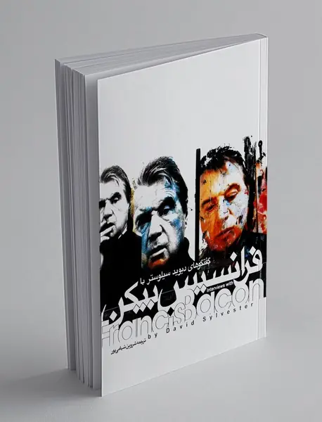 گفتگوهای دیوید سیلوستر با فرانسیس بیکن