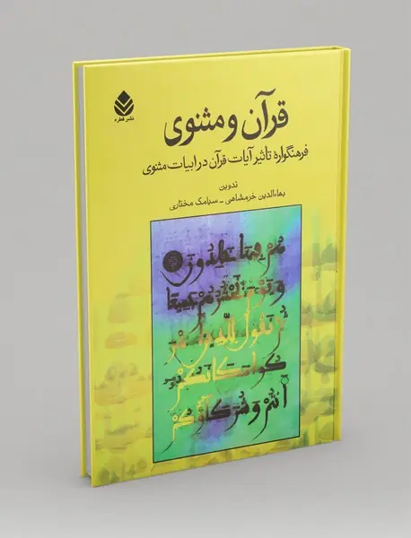 قرآن و مثنوی