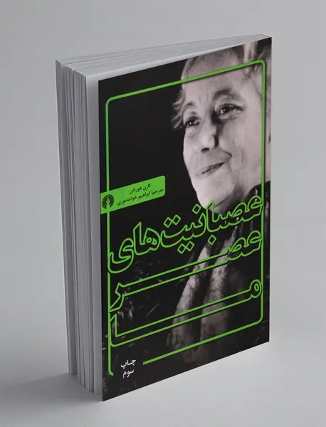 عصبانیت های عصر ما