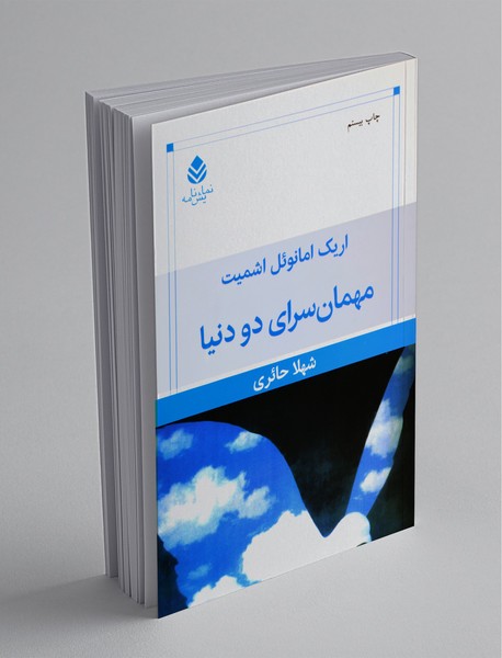 مهمان‌سرای دو دنیا