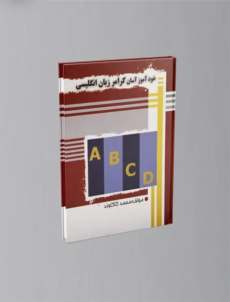 خودآموز آسان گرامر زبان انگلیسی