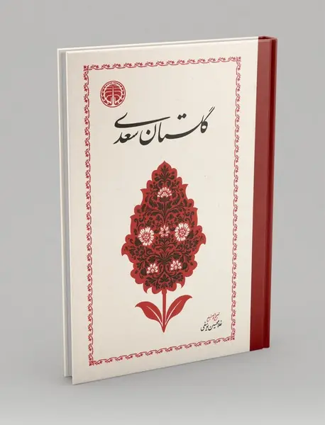 گلستان سعدی