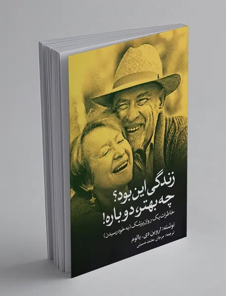 زندگی این بود؟ چه بهتر، دوباره!