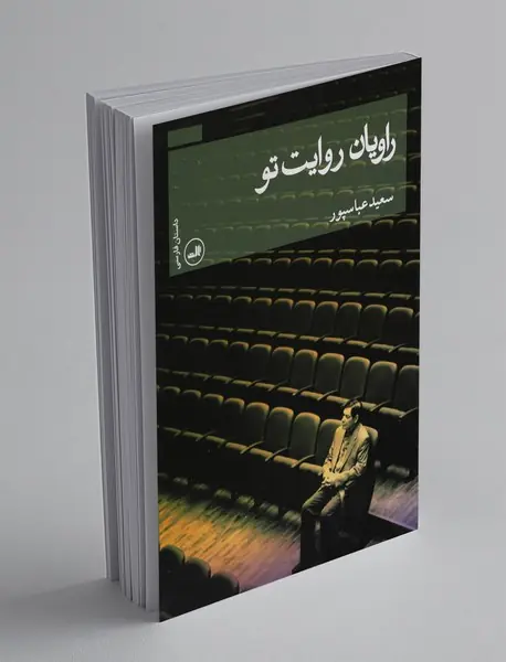 راویان روایت تو