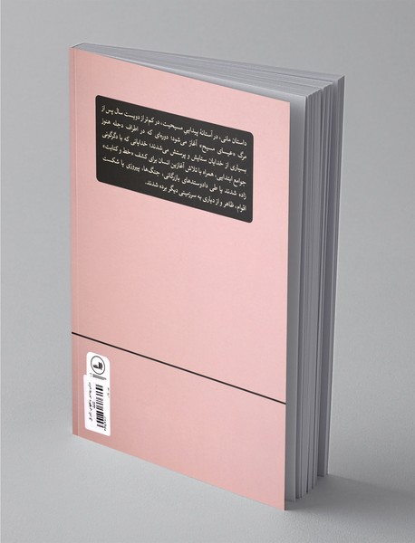 مانی پیامبر باغ‌های اشراق