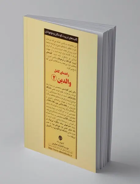 راهنمای کامل والدین 2