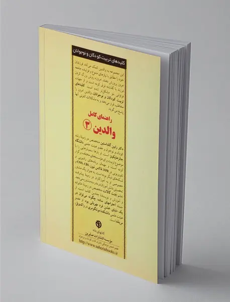 راهنمای کامل والدین 3