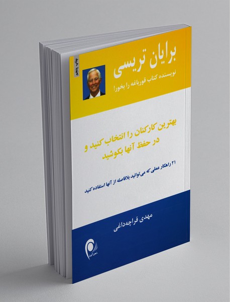 بهترین کارکنان را انتخاب کنید و در حفظ آنها بکوشید